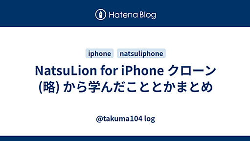 NatsuLion for iPhone クローン (略) から学んだこととかまとめ - @takuma104 log