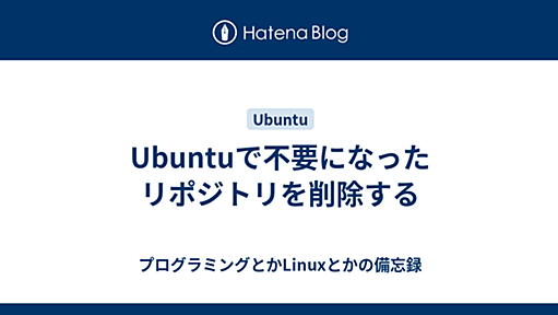 Ubuntuで不要になったリポジトリを削除する - プログラミングとかLinuxとかの備忘録