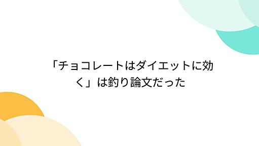 「チョコレートはダイエットに効く」は釣り論文だった