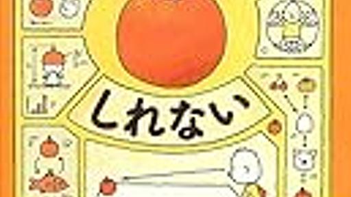 絵本『りんごかもしれない』がスゲェおもしろかったもんで。 - ママがんばってません別館。