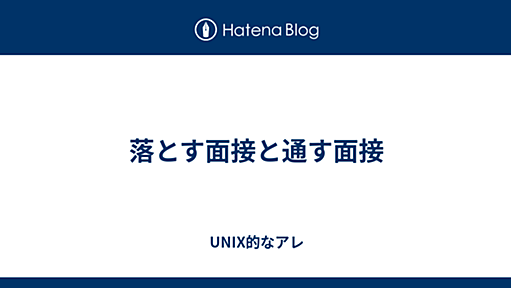 落とす面接と通す面接 - UNIX的なアレ