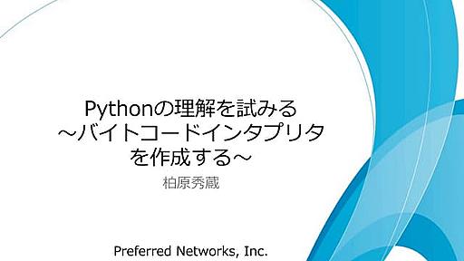 Pythonの理解を試みる 〜バイトコードインタプリタを作成する〜