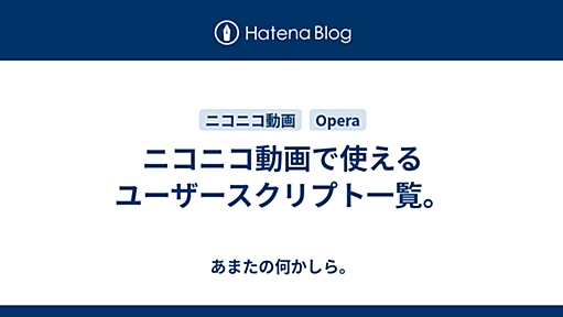 ニコニコ動画で使えるユーザースクリプト一覧。 - あまたの何かしら。