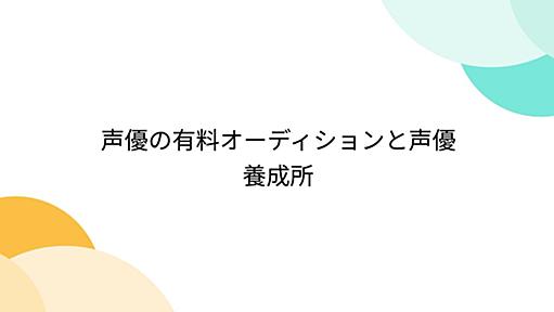 声優の有料オーディションと声優養成所