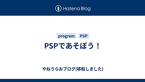 PSPであそぼう！ - やねうらおブログ(移転しました)