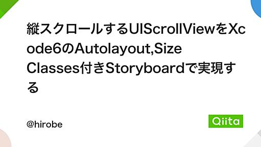 縦スクロールするUIScrollViewをXcode6のAutolayout,Size Classes付きStoryboardで実現する - Qiita