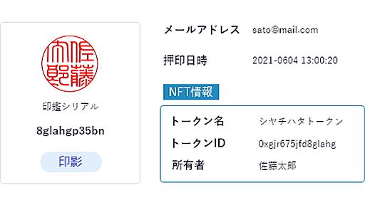 所有者を証明できる「NFT印鑑」 シヤチハタなどが共同開発