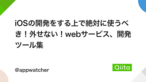 iOSの開発をする上で絶対に使うべき！外せない！webサービス、開発ツール集