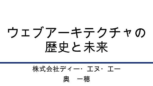 ウェブアーキテクチャの歴史と未来