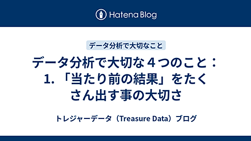 データ分析で大切な４つのこと：1. 「当たり前の結果」をたくさん出す事の大切さ - トレジャーデータ（Treasure Data）ブログ