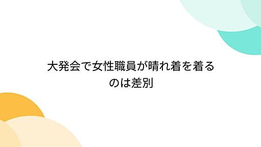 大発会で女性職員が晴れ着を着るのは差別