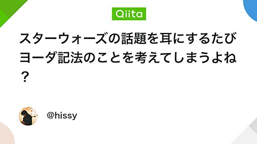 スターウォーズの話題を耳にするたびヨーダ記法のことを考えてしまうよね？ - Qiita