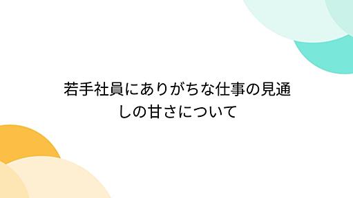 若手社員にありがちな仕事の見通しの甘さについて