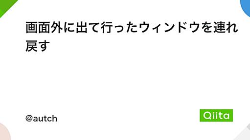 画面外に出て行ったウィンドウを連れ戻す - Qiita