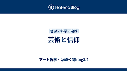 芸術と信仰 - アート哲学・糸崎公朗blog3.2