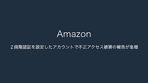 【Amazon】２段階認証を設定したアカウントで不正アクセス被害の報告が急増（2023年9月12日）