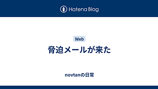 脅迫メールが来た - novtanの日常