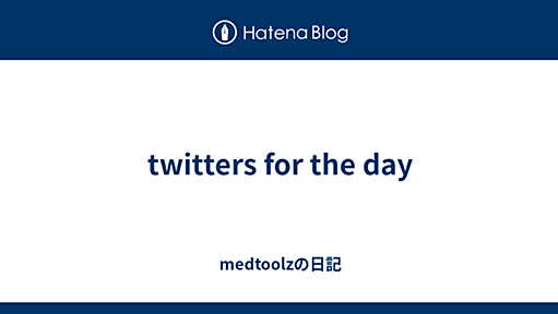 twitters for the day - medtoolzの日記