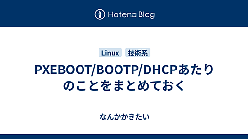 PXEBOOT/BOOTP/DHCPあたりのことをまとめておく - なんかかきたい