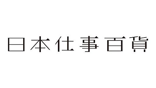 生きるように働く人の仕事探し「日本仕事百貨」