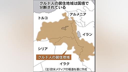 国家持たないクルド人、対「イスラム国」で存在感 - 日本経済新聞