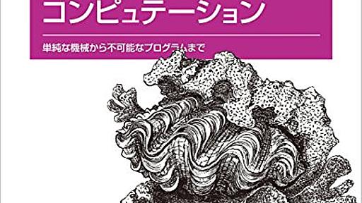 Amazon.co.jp: アンダースタンディング コンピュテーション ―単純な機械から不可能なプログラムまで: Tom Stuart (著), 笹田耕一 (監修), 笹井崇司 (翻訳): 本