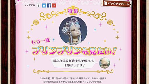 NHK人形劇「プリンプリン物語」幻の初期120回分が発見、上映会開催へ　石川ひとみの生歌披露も