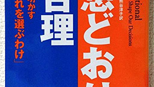 『予想どおりに不合理－行動経済学が明かす「あなたがそれを選ぶわけ」』