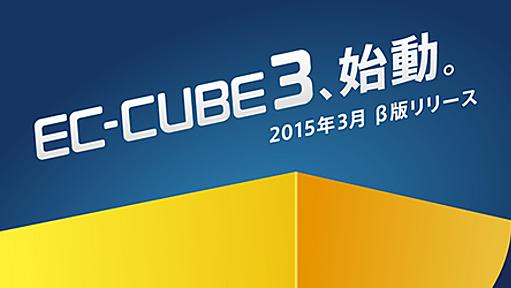 株式会社ロックオン、『EC-CUBE 3』の開発を開始。2015年3月にβ版リリースへ。更なる拡張性を目指し、スマホアプリやIoT対応などWeb以外の対応も視野に。