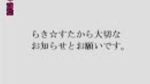 らき☆すたから大切なお知らせとお願いです。【MAD】