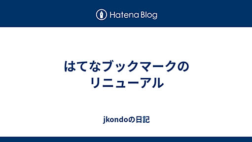 はてなブックマークのリニューアル - jkondoの日記