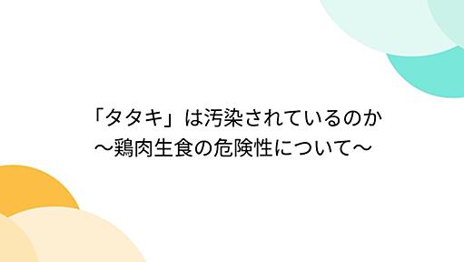 「タタキ」は汚染されているのか　～鶏肉生食の危険性について～