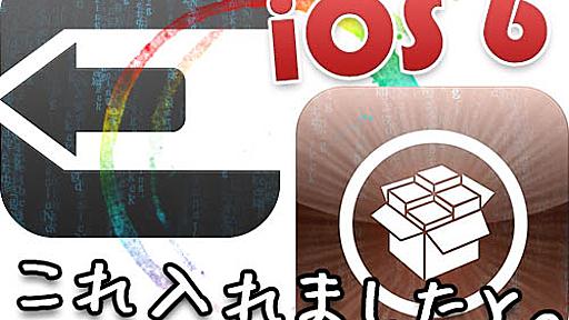 [iOS] 祝!! iOS 6 完全脱獄！とりあえず iPhone 5 にインストールした脱獄アプリまとめ