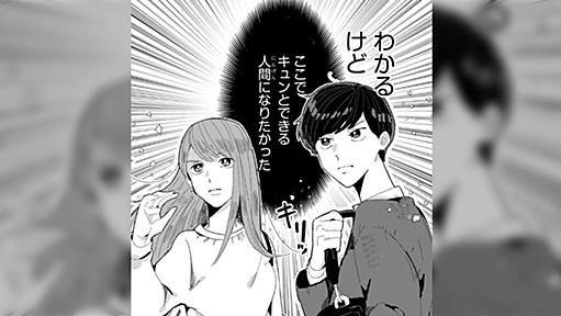 梅里汐先生のマンガ「恋がわからない男女の話」の二人の心情に共感せずにいられない人達。「サッカーの喩えが秀逸」の声も