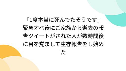 「1度本当に死んでたそうです」緊急オペ後にご家族から逝去の報告ツイートがされた人が数時間後に目を覚まして生存報告をし始めた