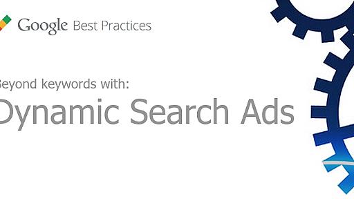 Google AdWords（Google 広告）動的検索広告の最適化チェックリスト