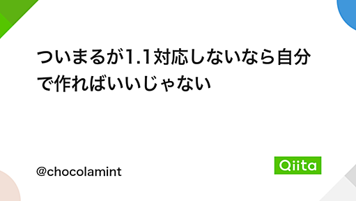 ついまるが1.1対応しないなら自分で作ればいいじゃない - Qiita