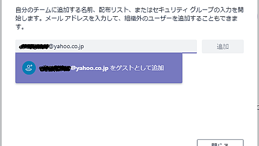 拡張された Microsoft Teams の外部ユーザー招待機能（ゲストアクセス）を試してみた