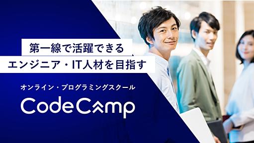 オンラインプログラミングスクールCodeCamp | プロから学ぶ実践スキル