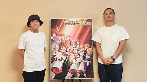 待望のアニメ化、その舞台裏に迫る―アニメ『ミリオンライブ！』綿田慎也監督×塩谷大介CG監督インタビュー【前編】 | オタク総研