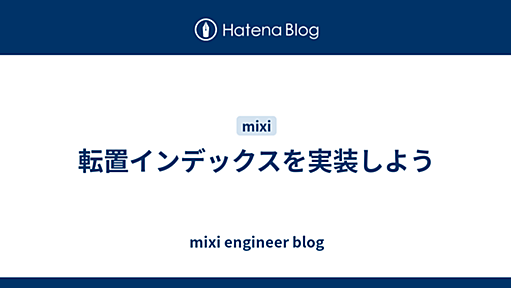 転置インデックスを実装しよう - mixi engineer blog