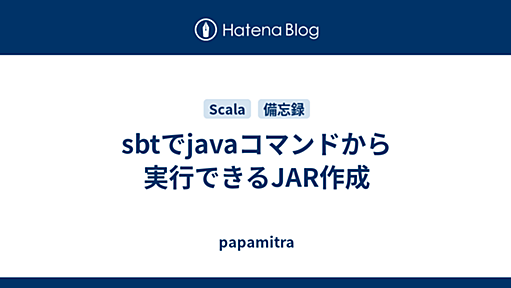 sbtでjavaコマンドから実行できるJAR作成 - papamitra