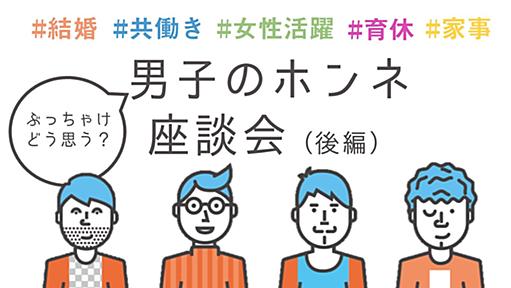 「男子のホンネ座談会」【後編】 「家族が大事、だからこそ……」。働きたい女性のみなさん。バリキャリ男子のホンネ、知っていますか？ - DIALOG 日本の未来を語ろう ：朝日新聞デジタル