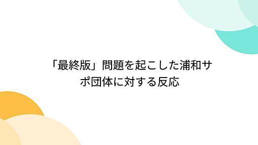 「最終版」問題を起こした浦和サポ団体に対する反応