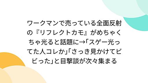 ワークマンで売っている全面反射の『リフレクトカモ』がめちゃくちゃ光ると話題に→｢スゲー光ってた人コレか｣｢さっき見かけてビビった｣と目撃談が次々集まる