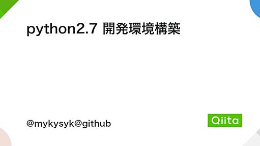 python2.7 開発環境構築 - Qiita