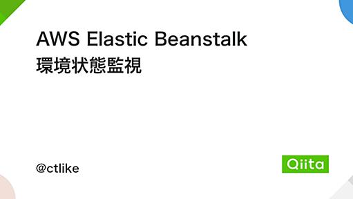 AWS Elastic Beanstalk 環境状態監視 - Qiita