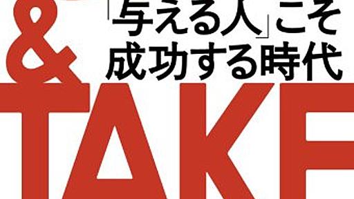 Amazon.co.jp: ＧＩＶＥ ＆ ＴＡＫＥ「与える人」こそ成功する時代 三笠書房　電子書籍: アダム・グラント (著), 楠木建 (読み手): Digital Ebook Purchas