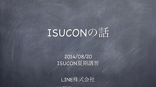 ISUCONの話(夏期講習2014)