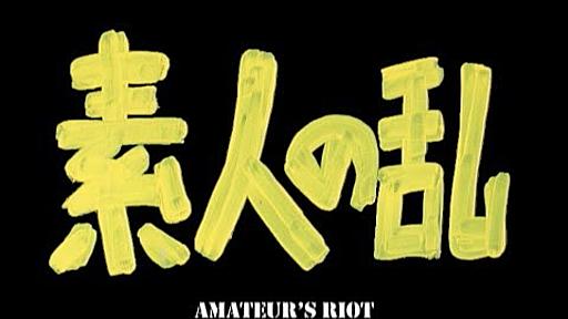 映画「素人の乱」：Amateur riot 2007